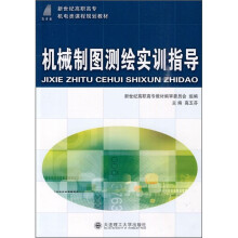 新世纪高职高专电类课程规划教材:机械制图测绘实训指导