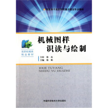 高职机械类精品教材：机械图样识读与绘制