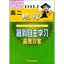 暑假自主学习高效方案:地理(高2)