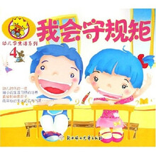 幼儿学生活系列:我会守规矩