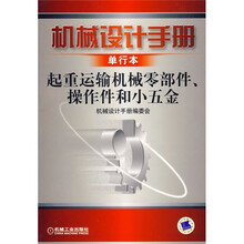 机械设计手册(单行本):起重运输机械零部件、操作件和小五金
