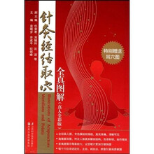 针灸经络取穴全真图解(真人全彩版)(附赠耳穴图)