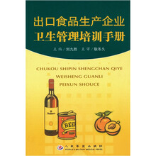出口食品生产企业卫生管理培训手册
