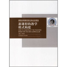 新课程的教学模式构建