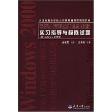 天津市高等学校计算机基础课程规划教材:微型计算机应用基础教程实习指导与模拟试题Windows2000
