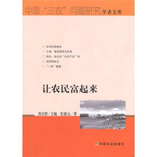 让农民富起来