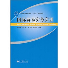 全国高职高专教育“十一五”规划教材：国际贸易实务实训