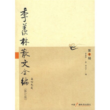 季羡林散文全编（第3辑）（修订版）