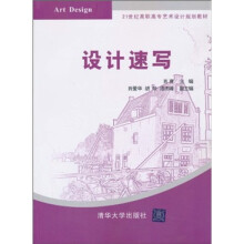 21世纪高职高专艺术设计规划教材：设计速写