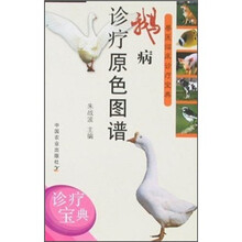鹅病诊疗原色图谱