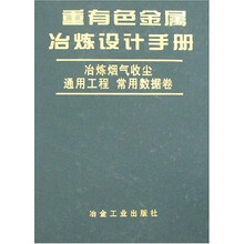 重有色金属冶炼设计手册：冶炼烟气收尘·通用工程（常用数据卷）