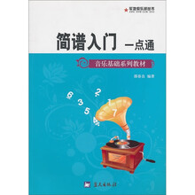 音乐基础系列教材：简谱入门一点通