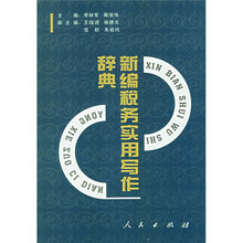 新编税务实用写作辞典