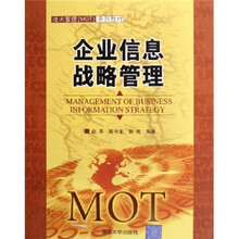 技术管理MOT系列教材：企业信息战略管理