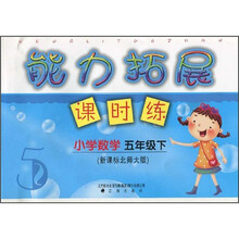 小学数学（5下新课标北师大版）/能力拓展课时练