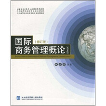 全国高等院校经管专业双语教材：国际商务管理概论（英文版·修订版）
