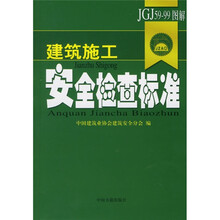 建筑施工：安全检查标准（JGJ59-99图解）