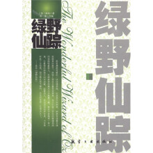 青少年纯美阅读:绿野仙踪