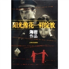 阳光像花一样绽放(海岩作品)