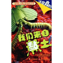这是真的!:我们来自黏土