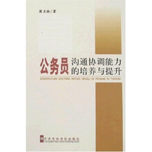 公务员沟通协调能力的培养与提升