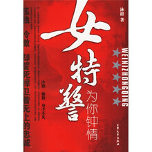 女特警：为你钟情