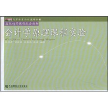21世纪高等教育会计通用教材·省级精品课程配套教材:会计学原理课程实验