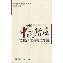 中国中间阶层文化品位与地位恐慌