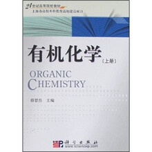 21世纪高等院校教材：有机化学（上）