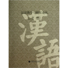 汉语教学与研究论丛