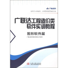 广联达工程造价类软件实训教程：图形软件篇