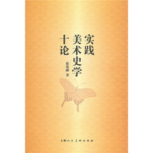实践美术史学十论