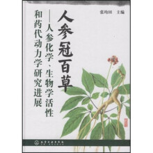 人参冠百草：人参化学、生物学活性和药代动力学研究进展