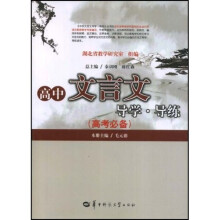 高中文言文:导学 导练(高考必备)