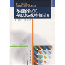 有机聚合物/SiO2有机无机杂化材料的研究