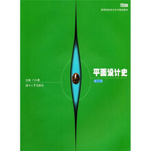 高等院校设计艺术基础教材：平面设计史（修订版）