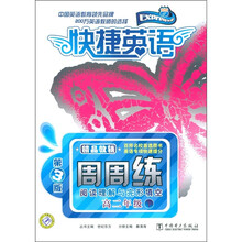 快捷英语：阅读理解与完形填空周周练（高2年级下）（第3版）