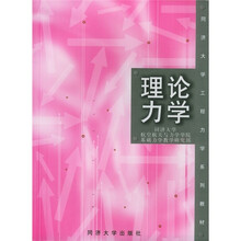 同济大学工程系力学系列教材：理论力学