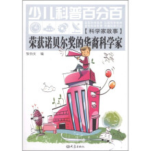 少儿科普百分百·科学家故事：荣获诺贝尔奖的华裔科学家