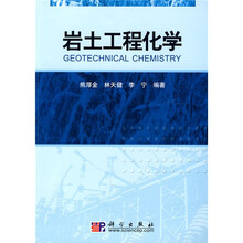 岩土工程化学