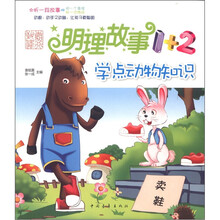 学点动物知识/明理故事1+2