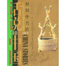 话说中国:漫漫中兴路上海文艺出版集团发行有限公司(上海文艺出版社)