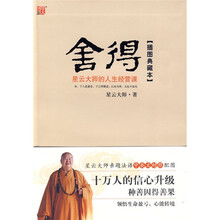 舍得：星云大师的人生经营课（插图典藏本）