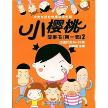 小樱桃故事书（第1部2）