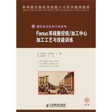 Fanuc系统数控铣/加工中心加工工艺与技能训练