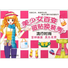 流行时尚:美少女百变磁贴换装秀