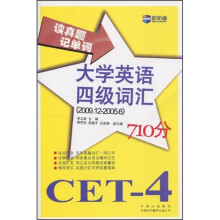 新航道·读真题记单词大学英语四级词汇710分