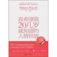 真希望我20几岁就知道的人情世故