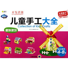 儿童手工大全:趣味建筑