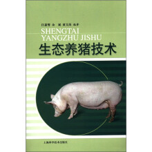 生态养猪技术